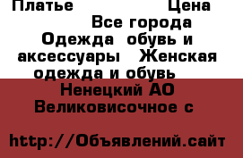 Платье by Balizza  › Цена ­ 2 000 - Все города Одежда, обувь и аксессуары » Женская одежда и обувь   . Ненецкий АО,Великовисочное с.